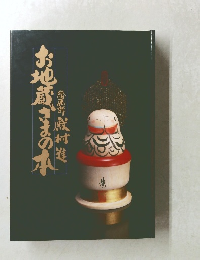 お地蔵さまの本