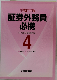 証券外務員必携　日本証券業協会 [編] 4　