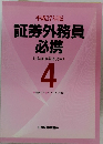 証券外務員必携　日本証券業協会 [編] 4　