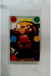 新訂版 学研の図鑑 昆虫