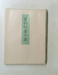 安田靫彦の書