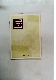 登記実務ノート　3　