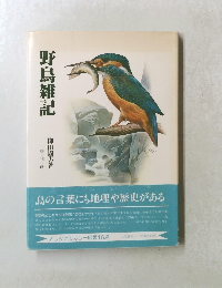 野鳥雑記