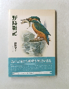 野鳥雑記