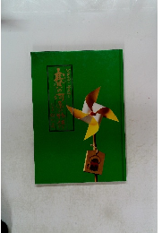 父上恋し母恋し 賽の河原の物語