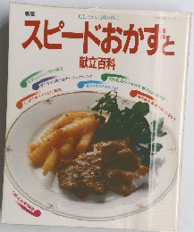 スピードおかずと　献立百科　