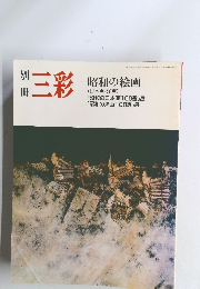 別冊三彩　平成元年11月10日発行