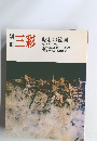 別冊三彩　平成元年11月10日発行