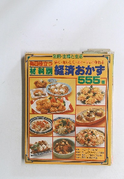 別冊・主婦と生活　経済おかず　555種