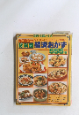 別冊・主婦と生活　経済おかず　555種