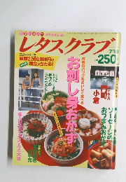 レタスクラブ　1995年7/10号