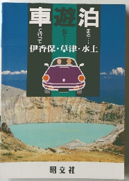 車遊泊　伊香保・草津・水上