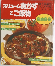 ボリュームおかずとご飯物