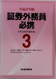 証券外務員 必携3
