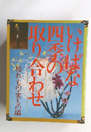 いけばな四季の取り合わせ