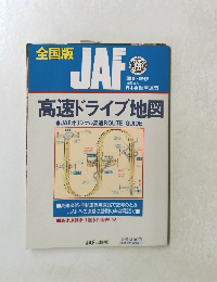 全国版 JAF　高速ドライブ地図