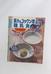 果汁&ゴックン期離乳食　1　