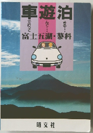 車で行って遊んで泊まる 富士五湖・蓼科 1990年発行