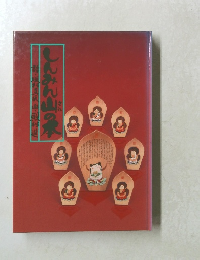 しんみん山の本