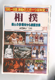 相撲 焼土の秋場所から新国技館