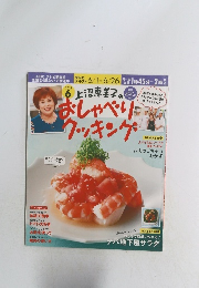 上沼恵美子のおしゃべりクッキング 2015年6月号