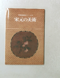 中国美術展　シリーズ4　宋元の美術