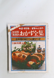 家族みんなのおかず全集