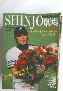 SHINJO劇場　平成18年12月10日発行