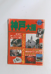 神戸大阪　ブルーガイド情報版 No. 169
