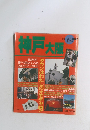神戸大阪　ブルーガイド情報版 No. 169
