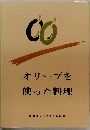 オリーブを 使った料理