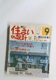 新しい住まいの設計　1986年9月　