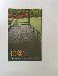 桂離宮　KATSURA IMPERIAL VILLA