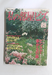 私の部屋ビス　1999年春号　NO 42