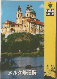 メルク修道院