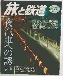 旅と鉄道2001年夏号