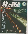 旅と鉄道2001年夏号