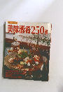 美味酒肴250種