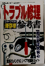 トラブル修理