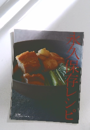 永久保存レシピ