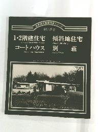 世界現代築写真シリーズ　1　住宅
