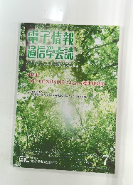 電子情報 通信学会誌　2009年7月