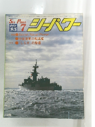 シーパワー　1985年7月号