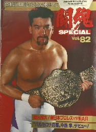 新日本プロレスマガジン　闘魂　SPECIAL Vol.82