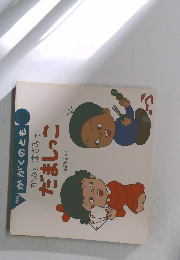 かがくのとも　12　かみとはさみでだましっこ