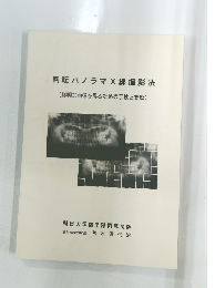 回転パノラマ X線撮影法　鮮明な画像を得るための手技と実際
