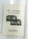 回転パノラマ X線撮影法　鮮明な画像を得るための手技と実際