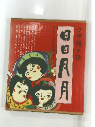 日日月月: 公照絵日記