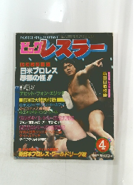 ビッグレスラー　1984年4月号