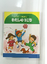 ステップ ことばのえほん 1 わたしの1にち